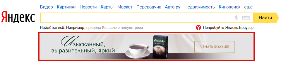 Баннер на главной странице поисковой сети «Яндекс»