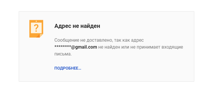 Автоматический email «Адрес не найден»