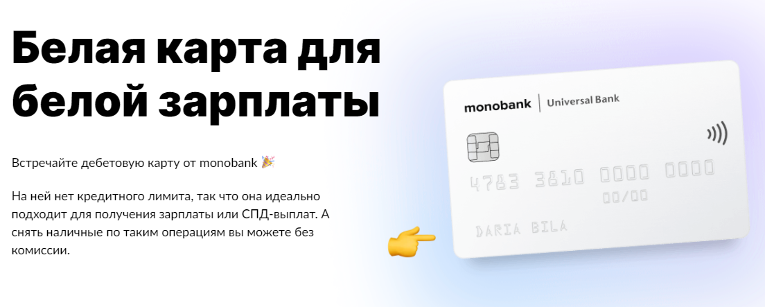 Пример УТП продукта Monobank Пример УТП продукта Monobank