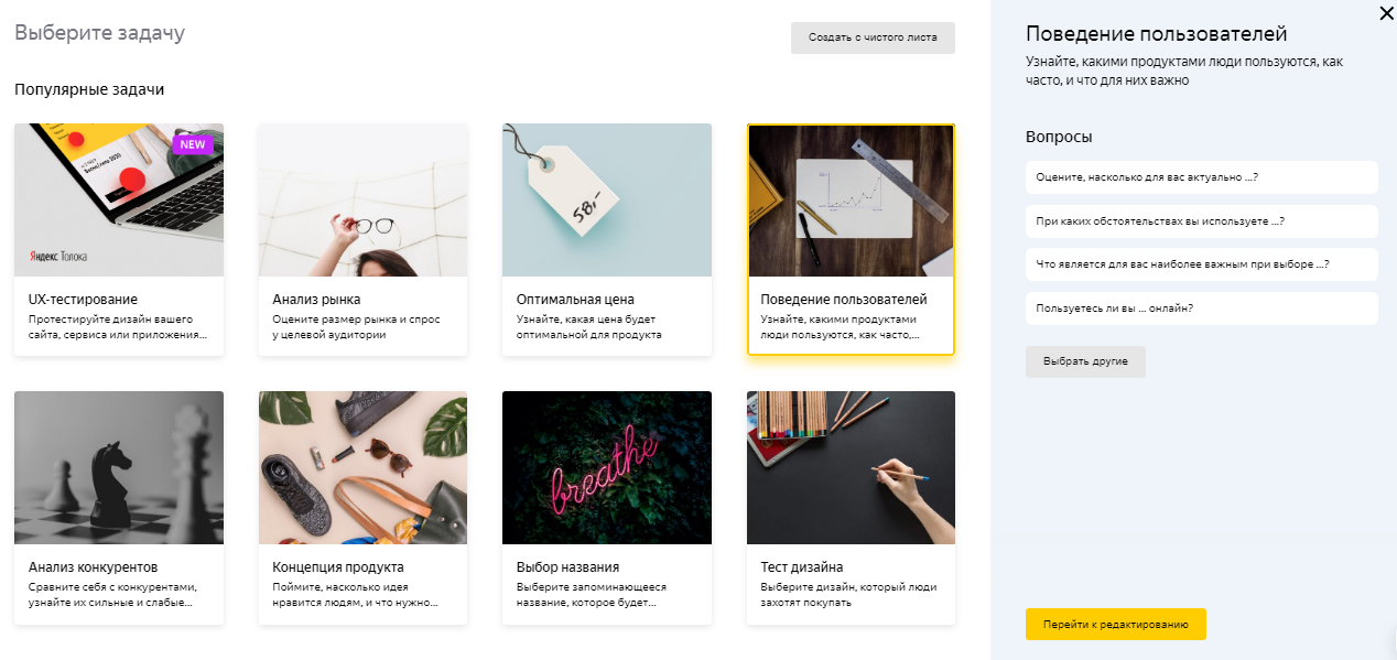 Выбор задачи в «Яндекс.Взгляд» — исследование мнений пользователя о вашем продукте