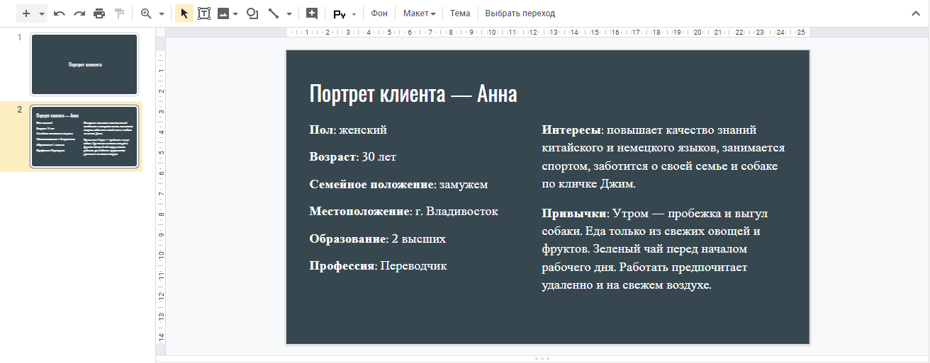 Оформление портрета клиента в Google презентации Оформление портрета клиента в Google презентации