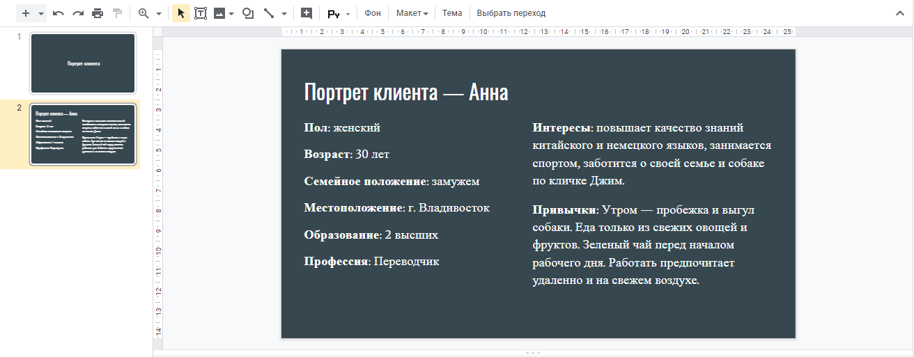 Оформление портрета клиента в Google презентации