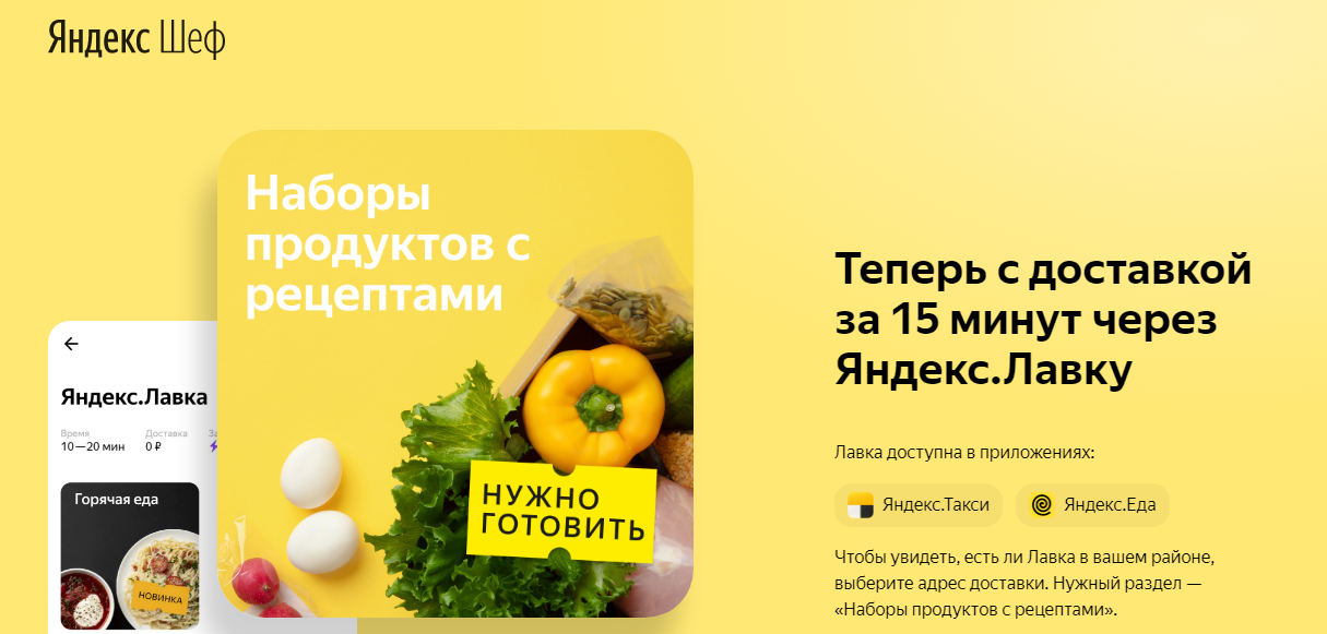 Пример УТП сервиса «Яндекс.Шеф»