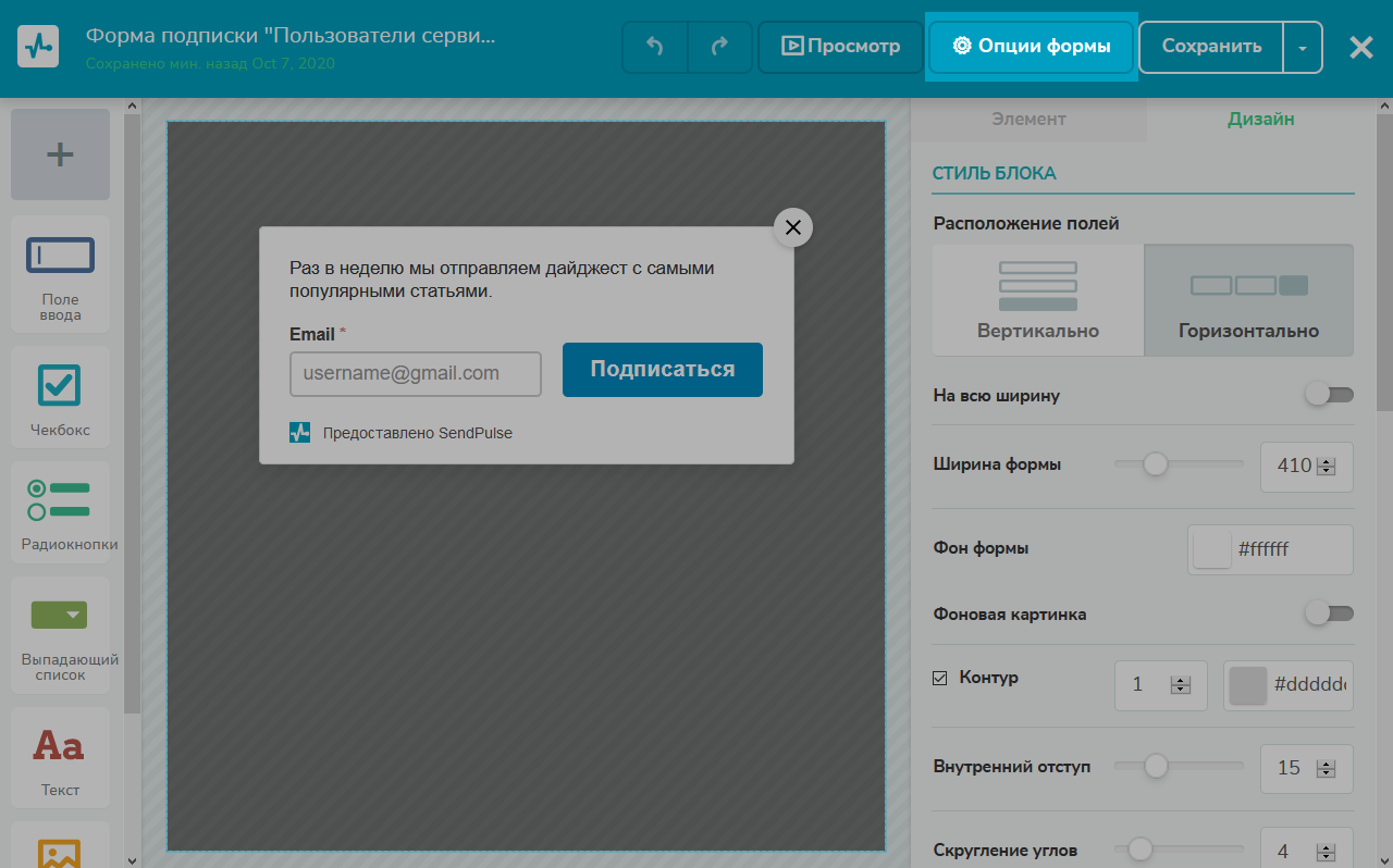 Чтобы изменить вид opt-in, перейдите в «Опции формы» Чтобы изменить вид opt-in, перейдите в «Опции формы»