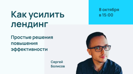 Как усилить лендинг: простые решения повышения эффективности 