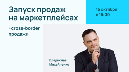 Запуск продаж на маркетплейсах и cross-border продажи 