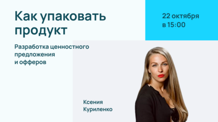 Упаковка продукта: разработка ценностного предложения и офферов 