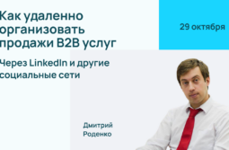 Как удалённо организовать продажи B2B услуг через LinkedIn и другие социальные сети
