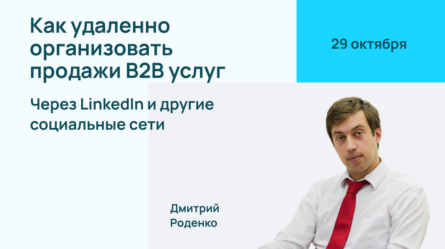Как удалённо организовать продажи B2B услуг через LinkedIn и другие социальные сети 