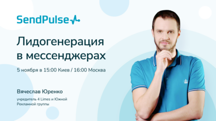 Лидогенерация в мессенджерах