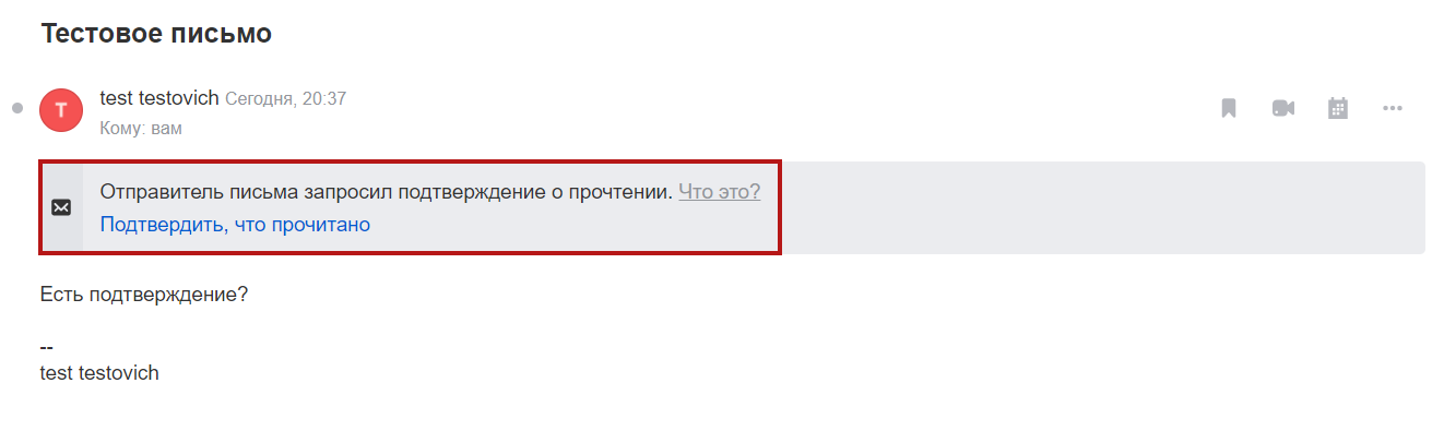 Как узнать прочитана ли электронная почта. Подтверждение прочтения письма mail. Как подтвердить получение электронного письма?. Подтверждение о прочтении. Как отметить письмо о прочтении.