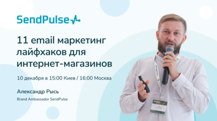 11 email маркетинг хаков для интернет-магазинов 