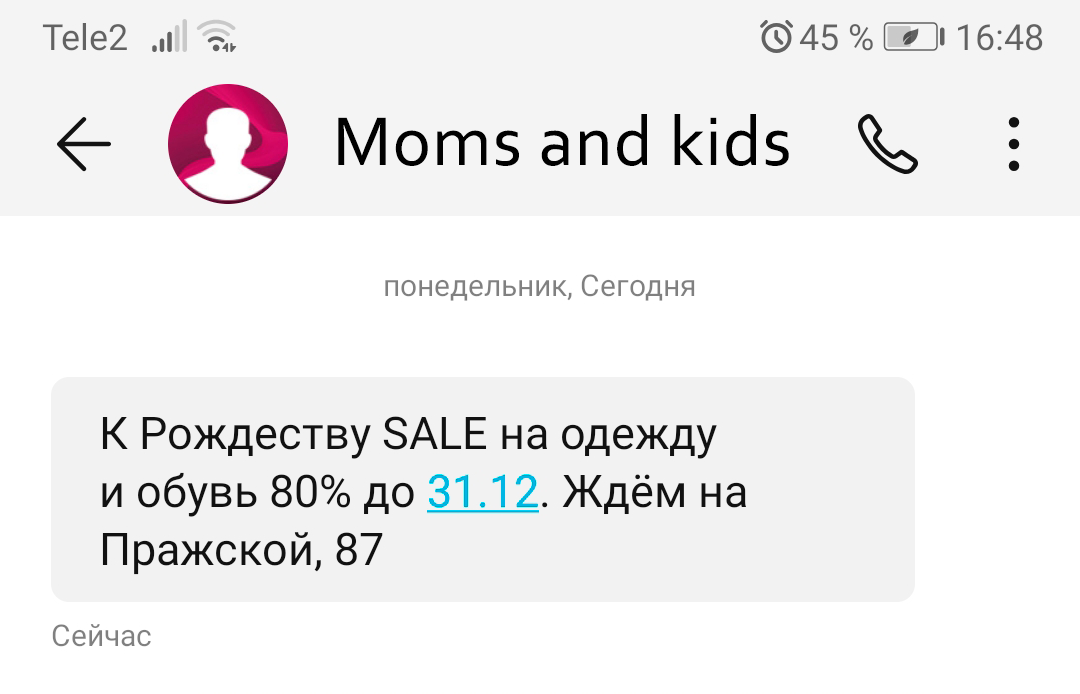 Пример новогодней рассылки SMS от семейного магазина одежды