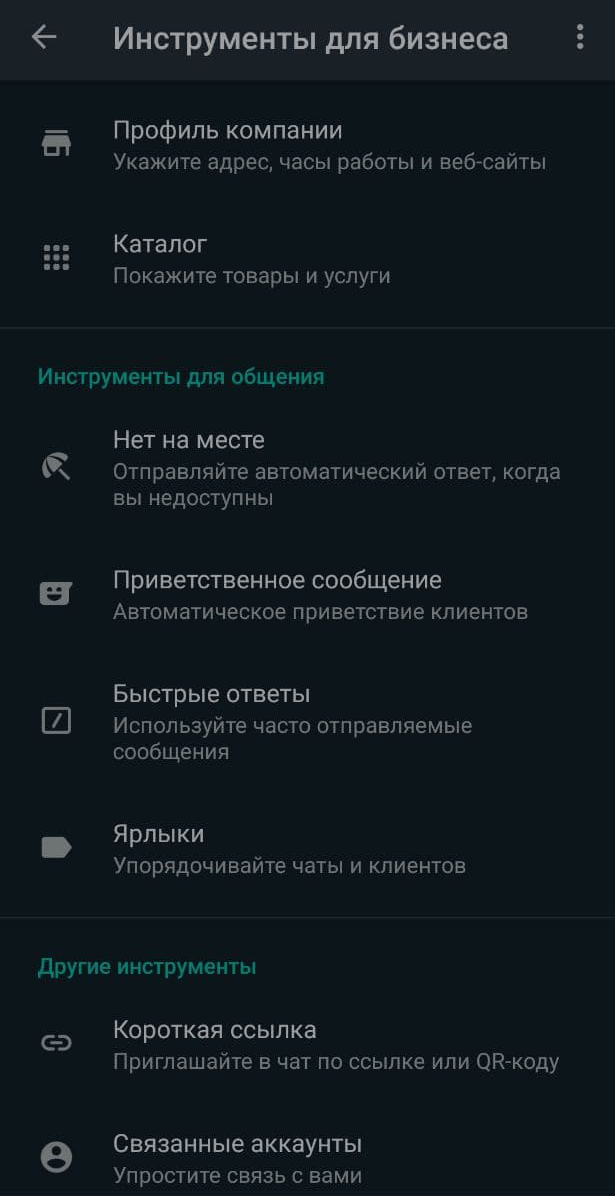 Раздел «Инструменты для бизнеса» в приложении WhatsApp Business Раздел «Инструменты для бизнеса» в приложении WhatsApp Business