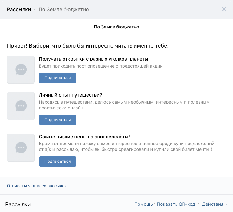 Блог о путешествиях предлагает три рассылки ВКонтакте с разным контентом