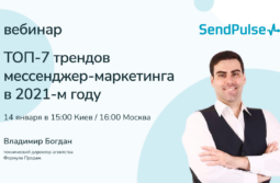 ТОП-7 трендов в мессенджер-маркетинге и чат-ботах в 2021 году