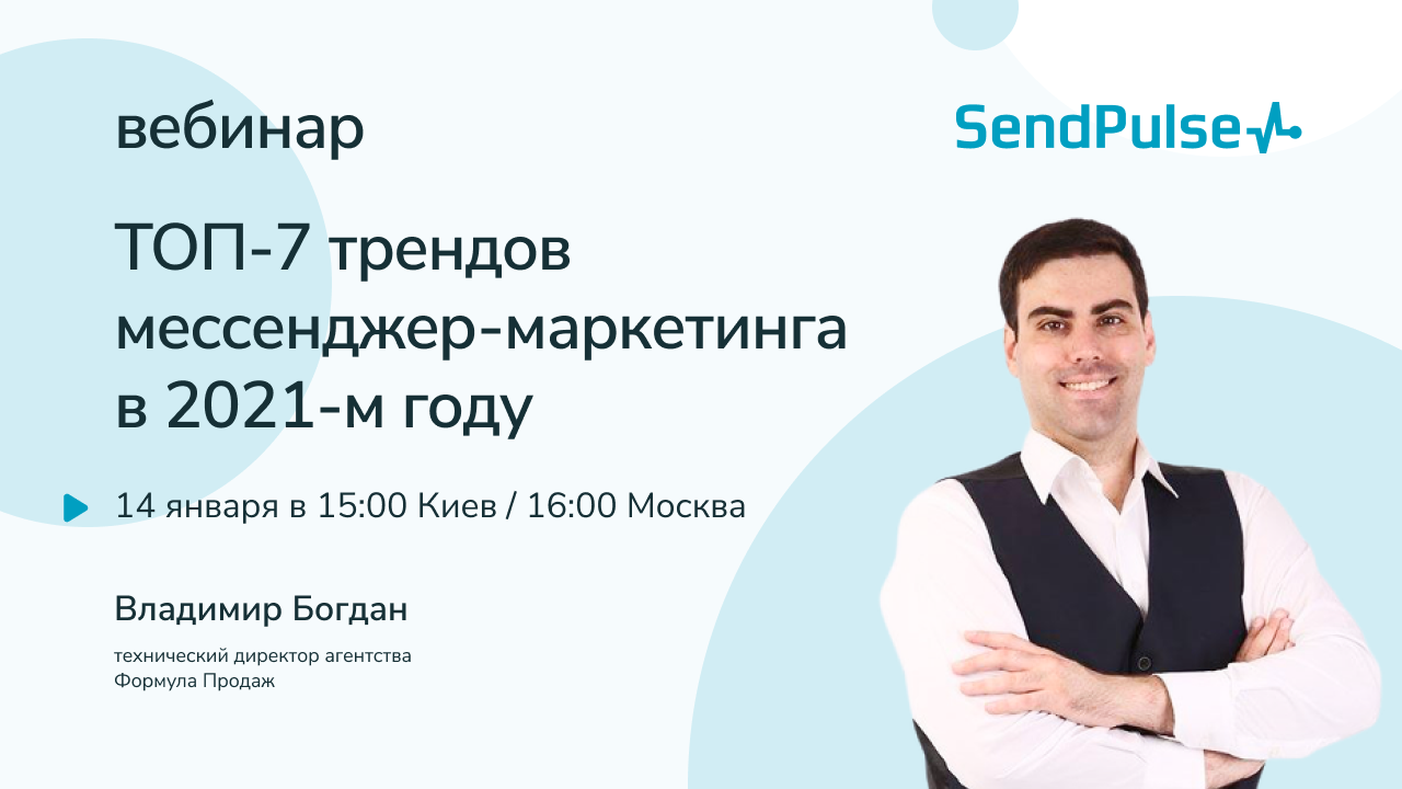 ТОП-7 трендов в мессенджер-маркетинге и чат-ботах в 2021 году