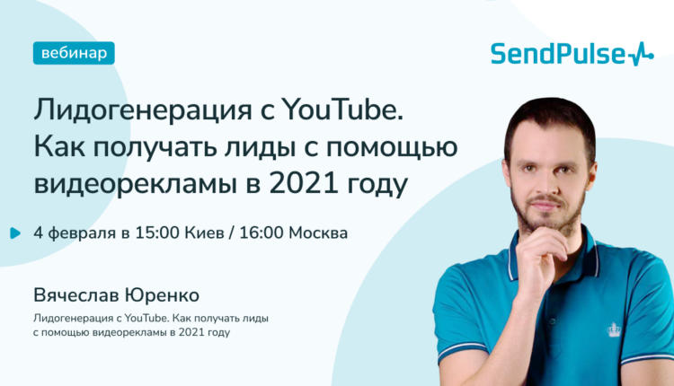 Лидогенерация с YouTube. Как получать лиды с помощью видеорекламы
