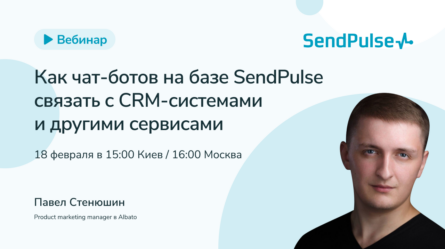 Как чат-ботов на базе SendPulse интегрировать с CRM-системами и другими сервисами 