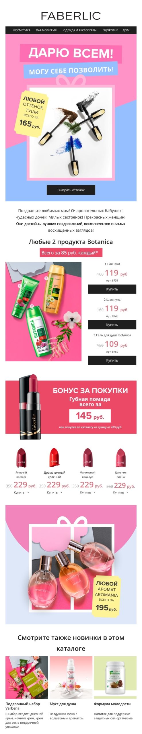 Дешевые подарки на 8 Марта предлагает рассылка Faberlic Дешевые подарки на 8 Марта предлагает рассылка Faberlic