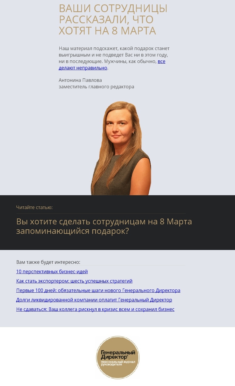 Кликбейт-рассылка к 8 Марта от «Генеральный директор» Кликбейт-рассылка к 8 Марта от «Генеральный директор»