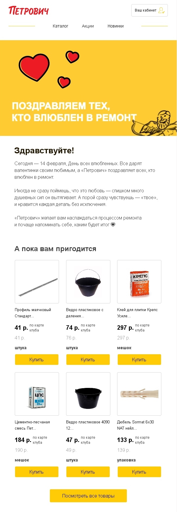 Игра слов «Поздравляем влюбленных в ремонт» в рассылке магазина Игра слов «Поздравляем влюбленных в ремонт» в рассылке магазина