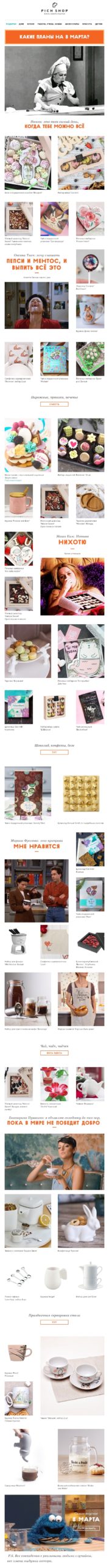 Полная сладостей рассылка на 8 Марта от PichShop Полная сладостей рассылка на 8 Марта от PichShop