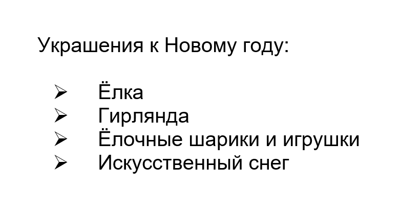 Пример одноуровневого списка