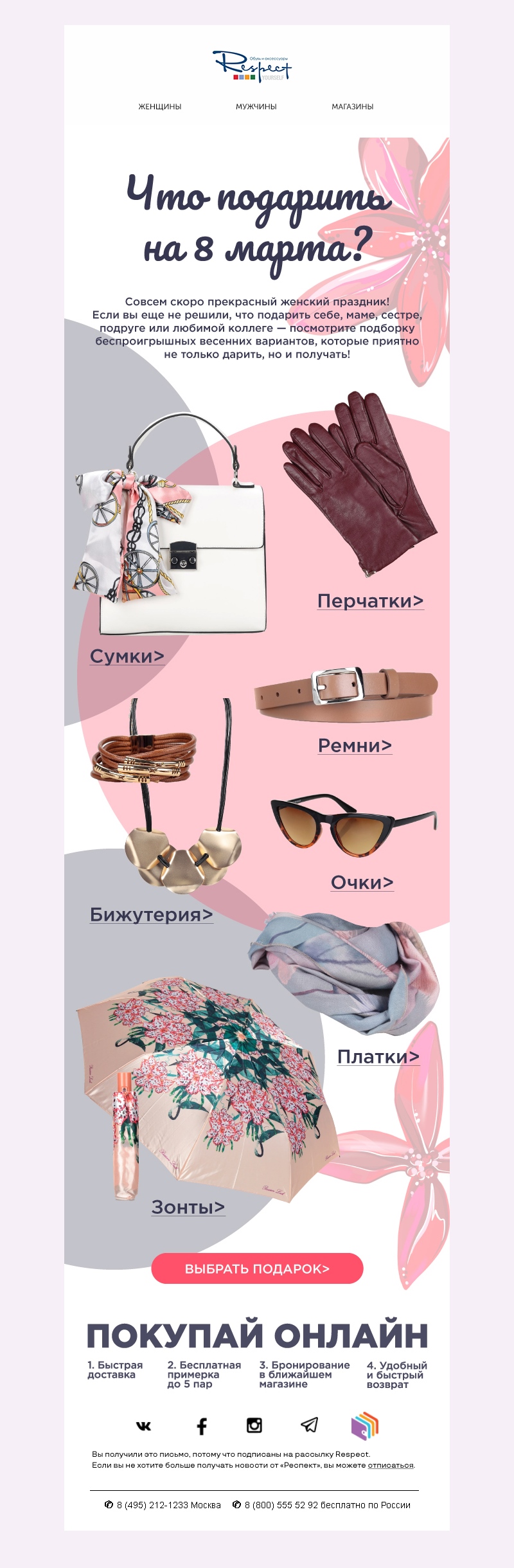 Подборка подарков в рассылке к 8 Марта от Respect Подборка подарков в рассылке к 8 Марта от Respect