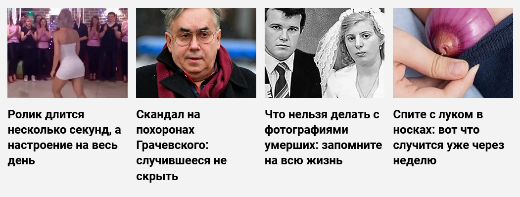Типичная кликбейтная реклама