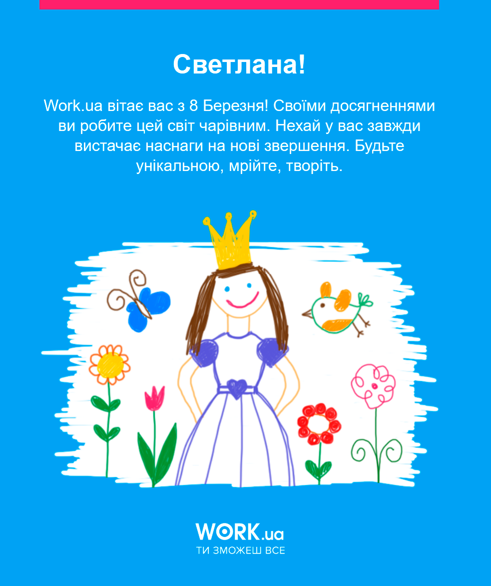 Поздравление-открытка от Work.ua Поздравление-открытка от Work.ua