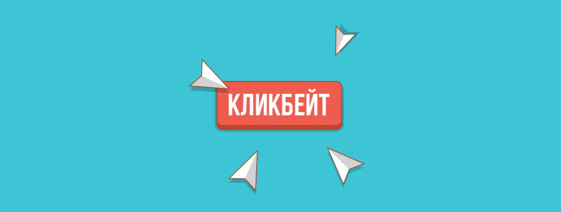 Учимся использовать кликбейт с умом. Как создать кликбейтный заголовок или картинку 