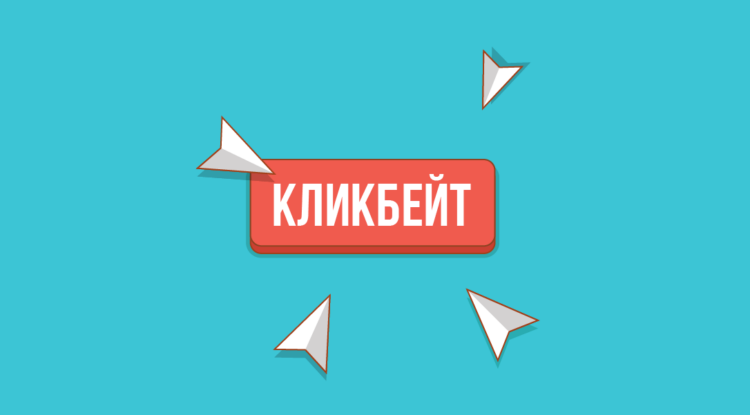 Учимся использовать кликбейт с умом. Как создать кликбейтный заголовок ...