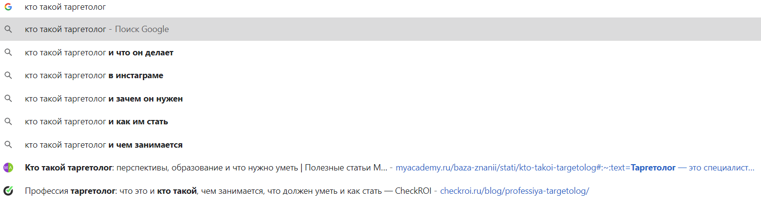 Поисковые подсказки от Google на запрос «кто такой таргетолог» Поисковые подсказки от Google на запрос «кто такой таргетолог»