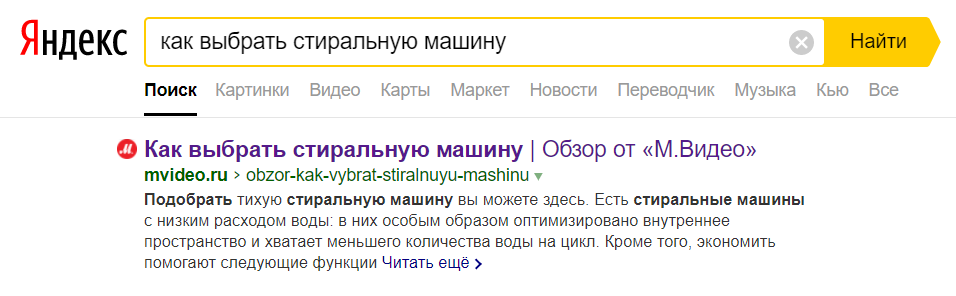 Поисковая выдача «Яндекс» на запрос «как выбрать стиральную машину» Поисковая выдача «Яндекс» на запрос «как выбрать стиральную машину»