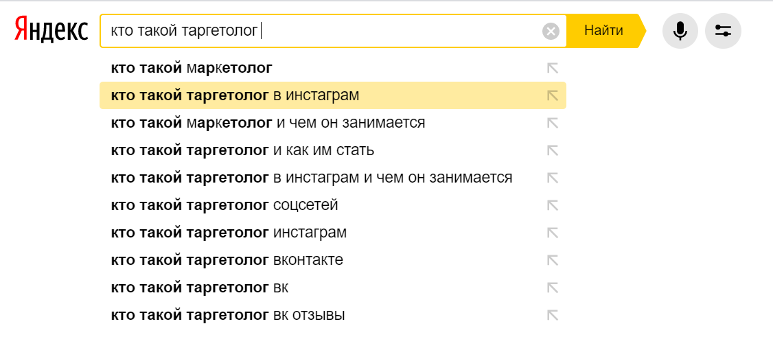 Поисковые подсказки в «Яндекс» на запрос «кто такой таргетолог» Поисковые подсказки в «Яндекс» на запрос «кто такой таргетолог»