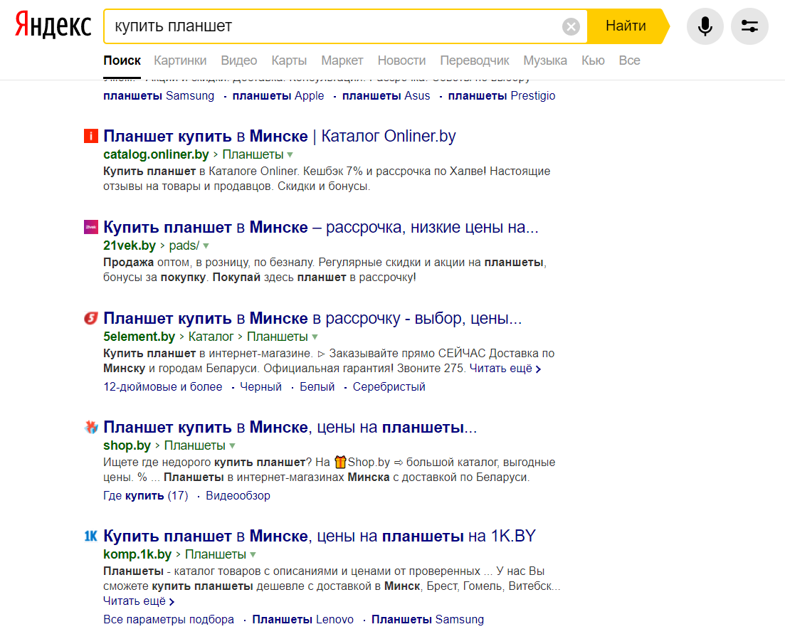 Поисковая выдача в «Яндекс» по запросу «купить планшет» Поисковая выдача в «Яндекс» по запросу «купить планшет»