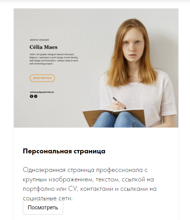 Шаблон Tilda для персональной страницы или резюме
