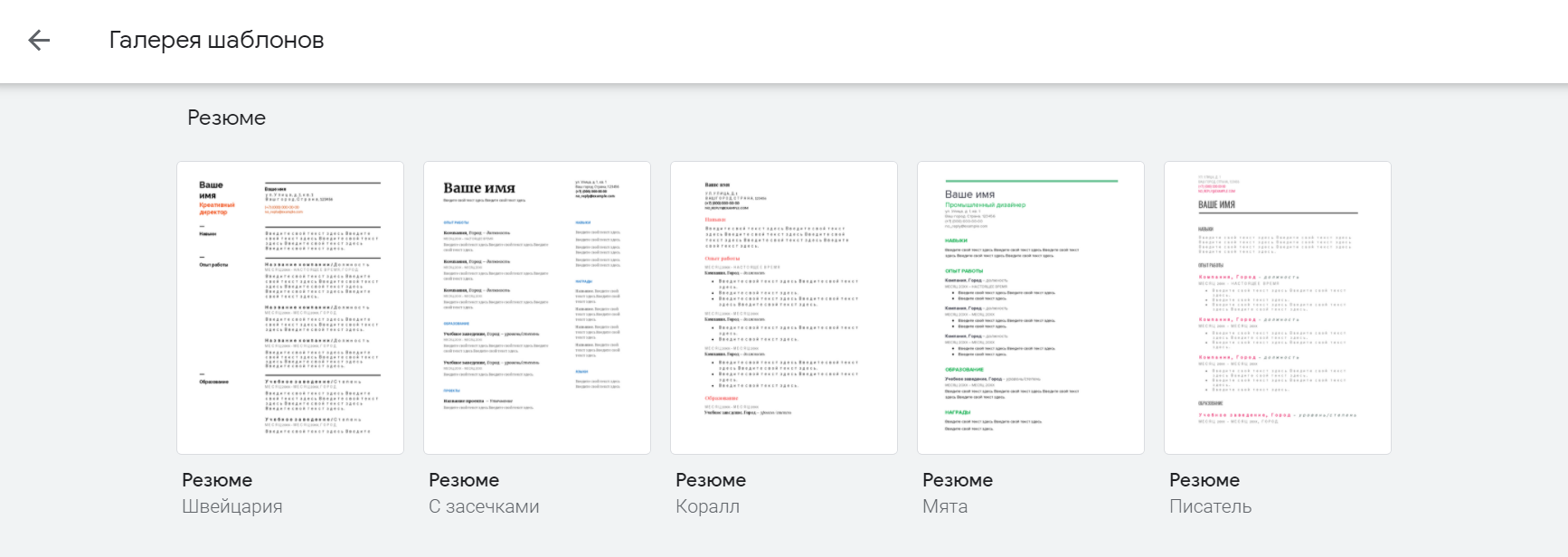 Примеры шаблонов резюме в Google Docs