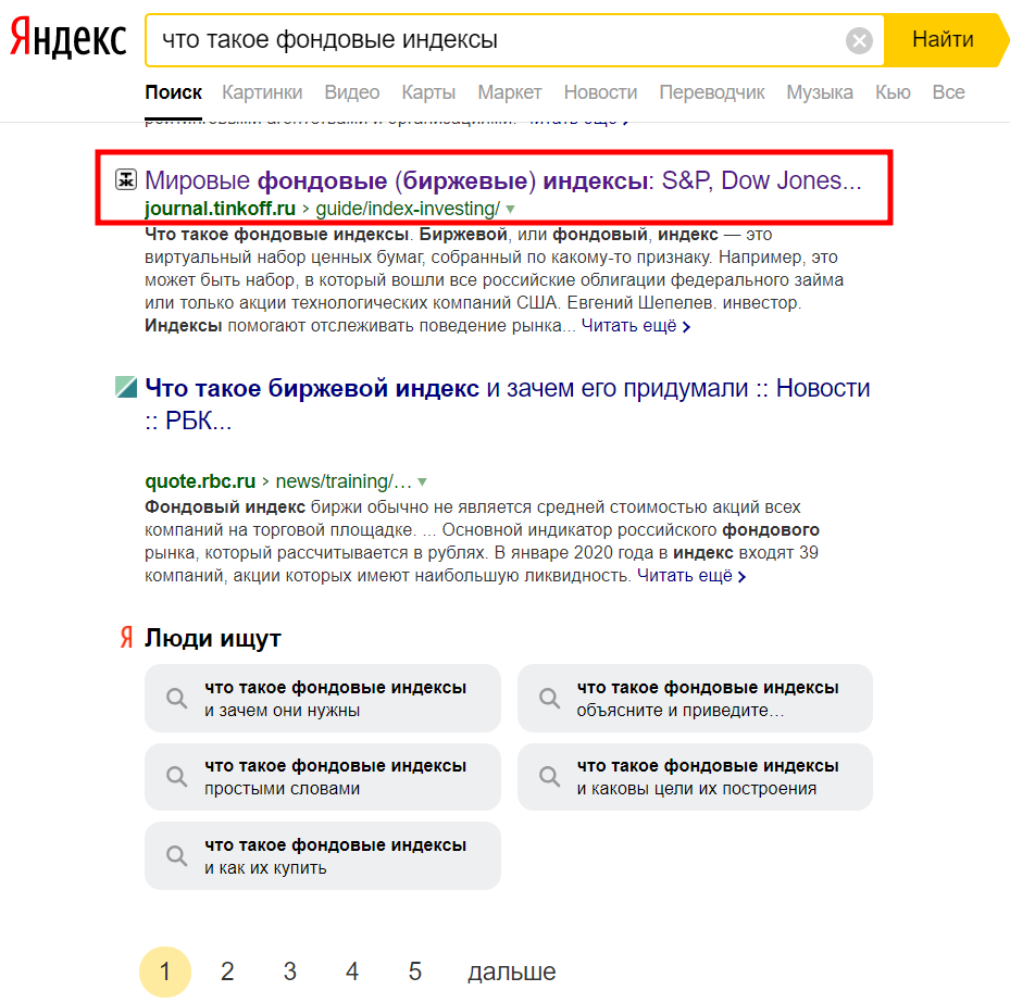 Первая страница поисковой выдачи «Яндекс» на запрос об индексах Первая страница поисковой выдачи «Яндекс» на запрос об индексах