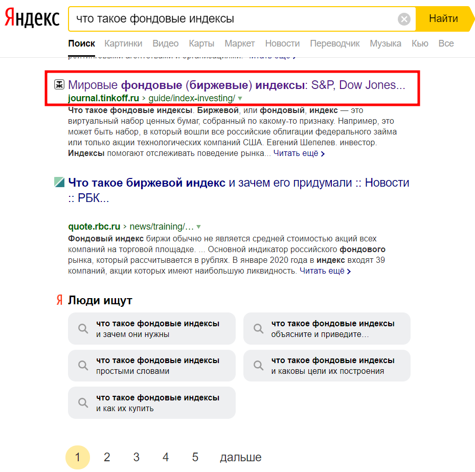 Первая страница поисковой выдачи «Яндекс» на запрос об индексах