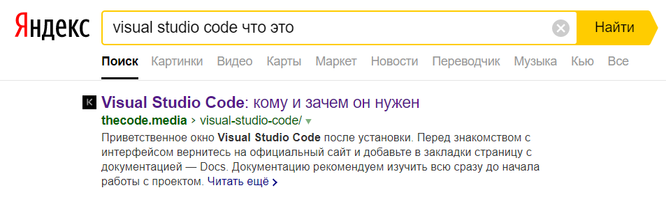 Первая страница выдачи в «Яндекс» на запрос о Visual studio code Первая страница выдачи в «Яндекс» на запрос о Visual studio code