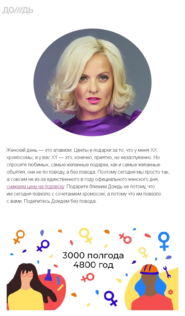 Рассылка «без повода» на 8 Марта от «Дождя» Рассылка «без повода» на 8 Марта от «Дождя»