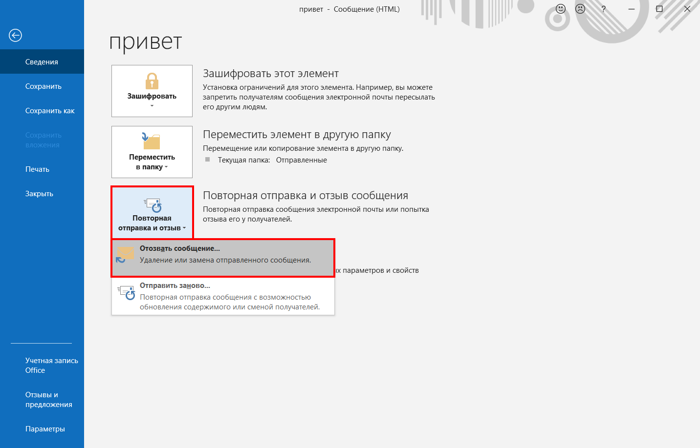как отозвать приглашение на встречу в outlook