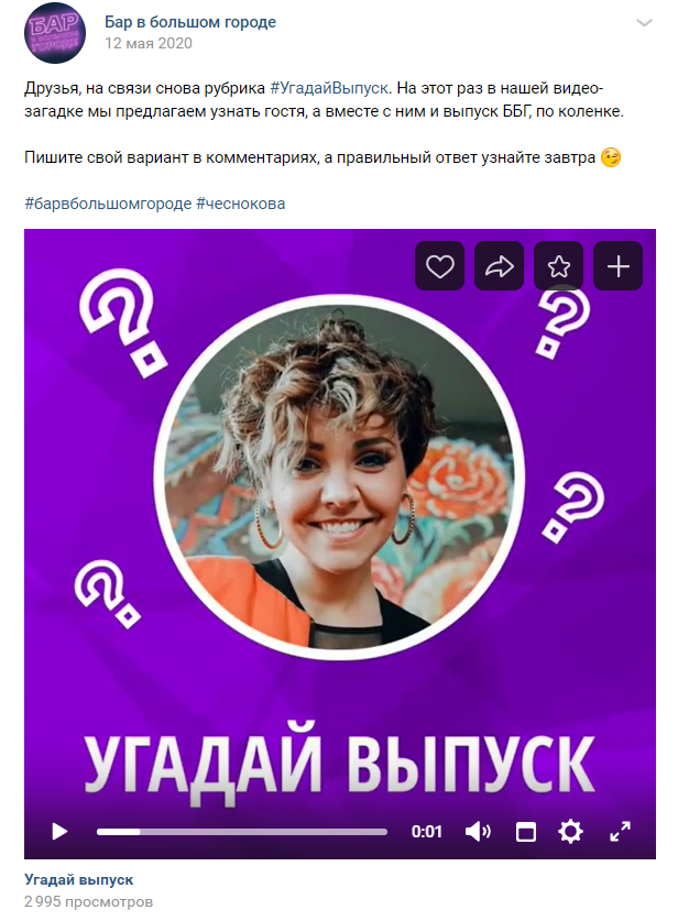 Пример поста ВКонтакте, в котором пользователям предлагается угадать гостя, который будет в следующем выпуске Пример поста ВКонтакте, в котором пользователям предлагается угадать гостя, который будет в следующем выпуске