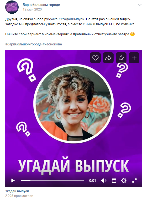Пример поста ВКонтакте, в котором пользователям предлагается угадать гостя, который будет в следующем выпуске