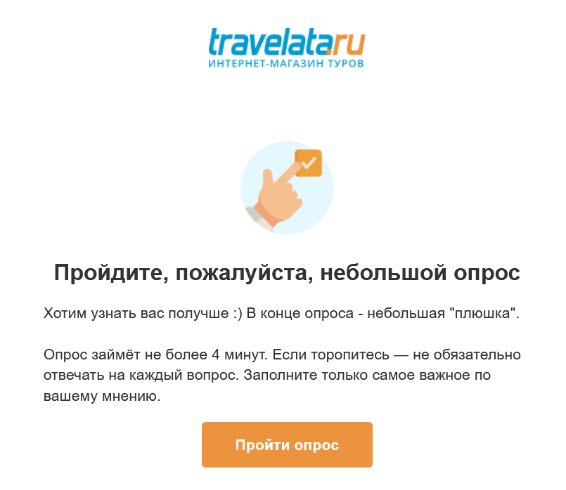 Travelata предлагает пройти небольшой опрос и получить за это бонус