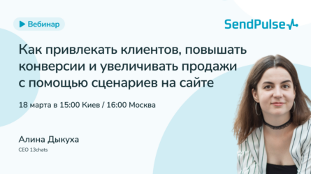 Как привлекать клиентов, повышать конверсии и увеличивать продажи с помощью сценариев на сайте 