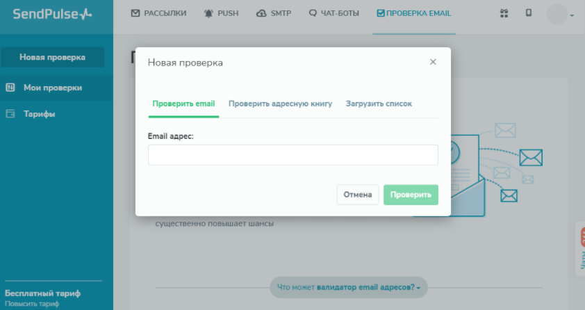 Email валидатор SendPulse Email валидатор SendPulse