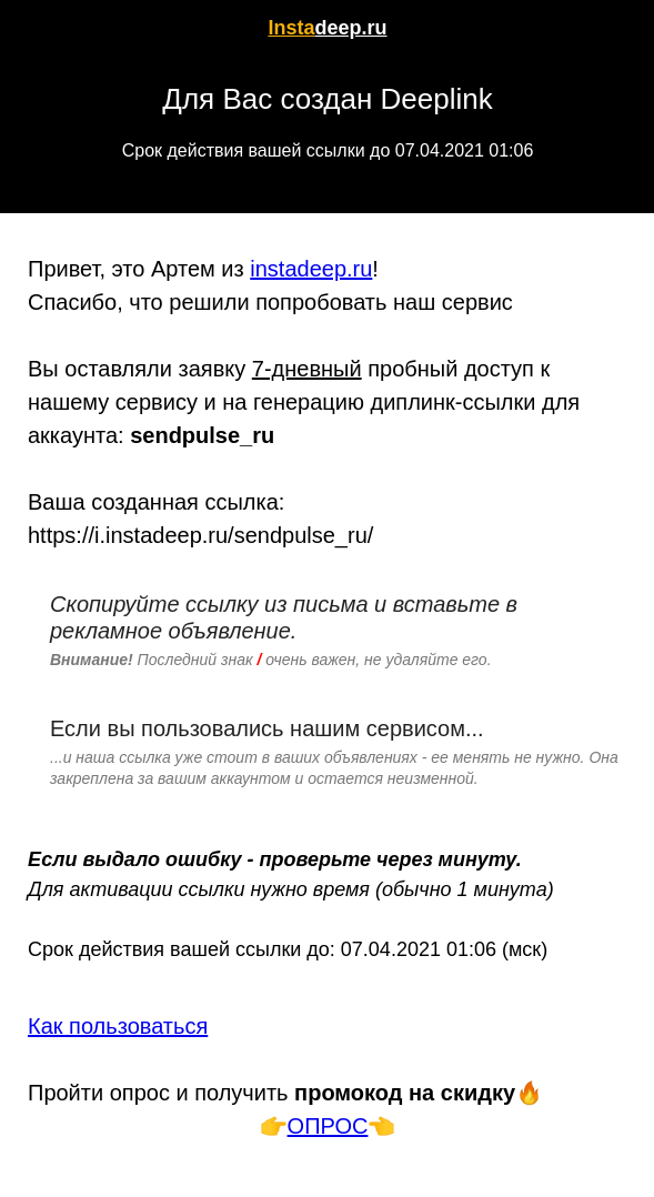 ΠΡΠΈΠΌΠ΅Ρ ΠΏΠΈΡΡΠΌΠ° Ρ Π³ΠΎΡΠΎΠ²ΡΠΌ deeplink ΠΡΠΈΠΌΠ΅Ρ ΠΏΠΈΡΡΠΌΠ° Ρ Π³ΠΎΡΠΎΠ²ΡΠΌ deeplink